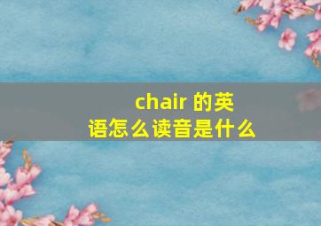 chair 的英语怎么读音是什么